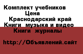 Комплект учебников Focus › Цена ­ 1 000 - Краснодарский край Книги, музыка и видео » Книги, журналы   